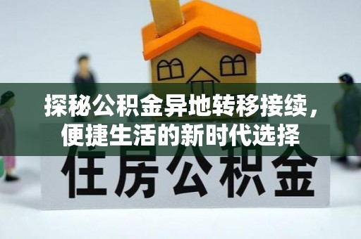 金山探秘公积金异地转移接续，便捷生活的新时代选择