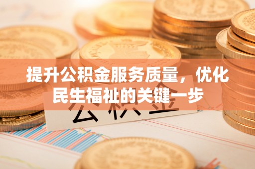 金山提升公积金服务质量，优化民生福祉的关键一步
