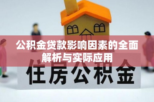 金山公积金贷款影响因素的全面解析与实际应用