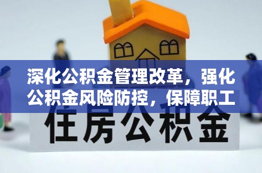 金山深化公积金管理改革，强化公积金风险防控，保障职工权益