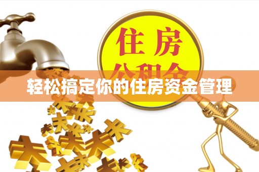 金山轻松搞定你的住房资金管理