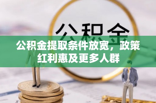 金山公积金提取条件放宽，政策红利惠及更多人群