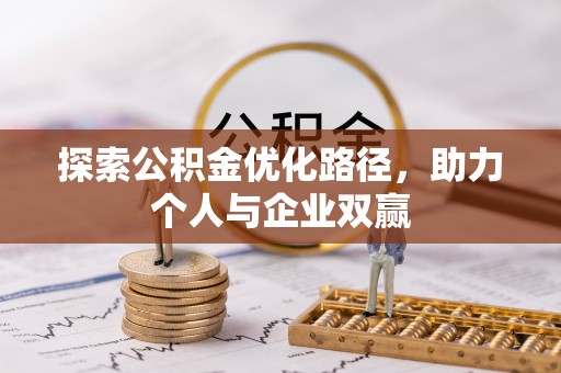 金山探索公积金优化路径，助力个人与企业双赢