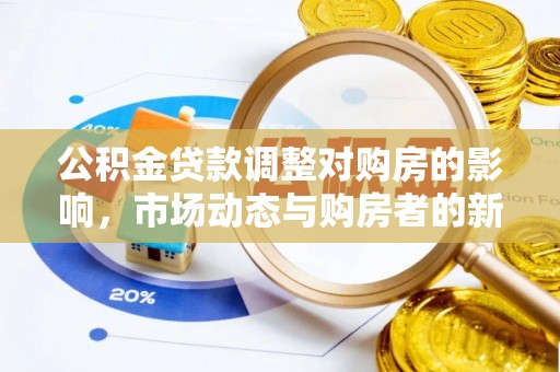 金山公积金贷款调整对购房的影响，市场动态与购房者的新选择