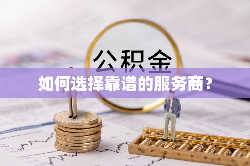 金山如何选择靠谱的服务商？