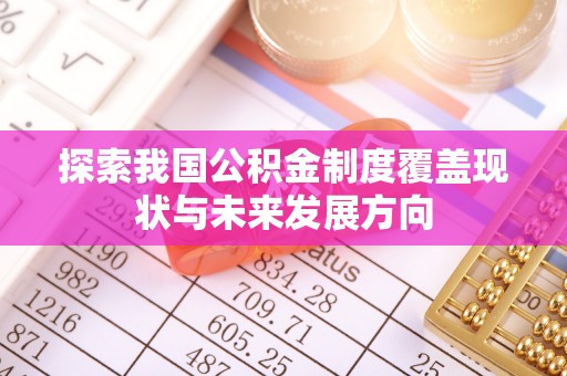 金山探索我国公积金制度覆盖现状与未来发展方向