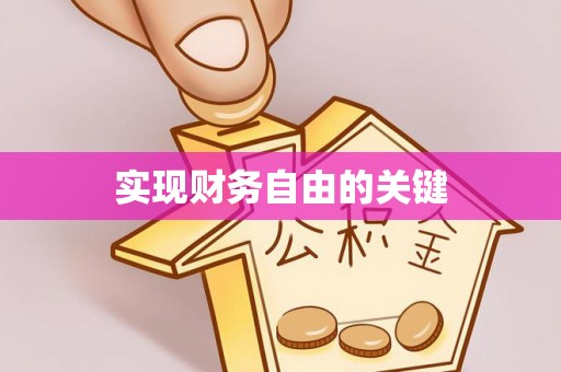 金山实现财务自由的关键