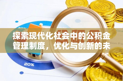 金山探索现代化社会中的公积金管理制度，优化与创新的未来方向