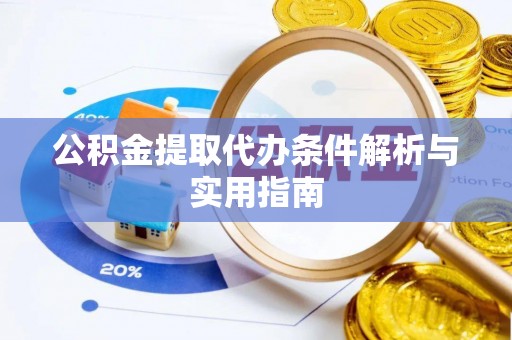 金山公积金提取代办条件解析与实用指南
