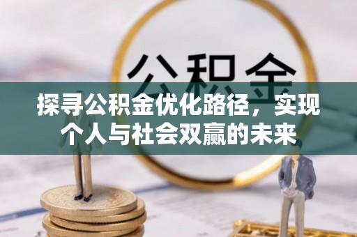 金山探寻公积金优化路径，实现个人与社会双赢的未来