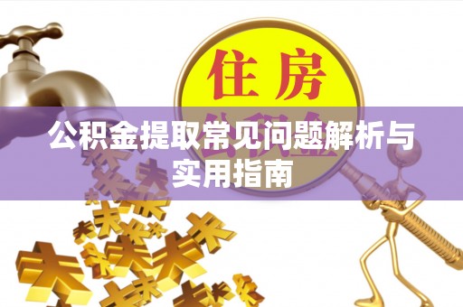 金山公积金提取常见问题解析与实用指南