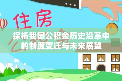 金山探析我国公积金历史沿革中的制度变迁与未来展望