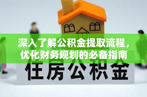 金山深入了解公积金提取流程，优化财务规划的必备指南