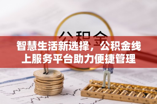 金山智慧生活新选择，公积金线上服务平台助力便捷管理