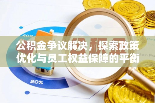 金山公积金争议解决，探索政策优化与员工权益保障的平衡点