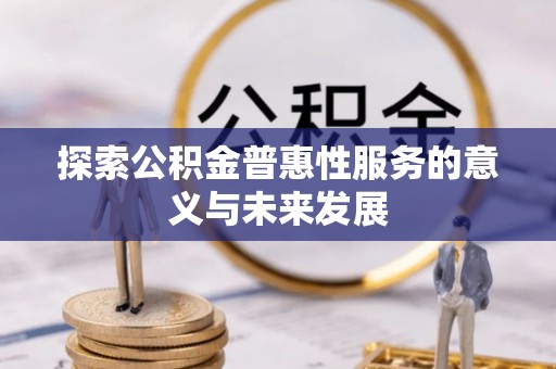 金山探索公积金普惠性服务的意义与未来发展