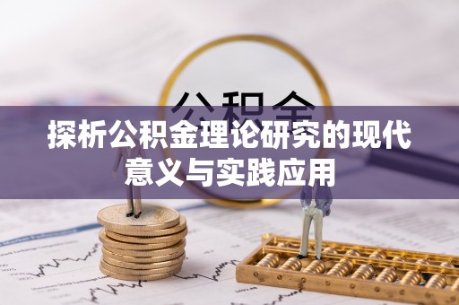 金山探析公积金理论研究的现代意义与实践应用