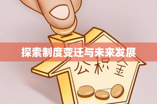 金山探索制度变迁与未来发展