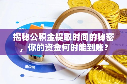 金山揭秘公积金提取时间的秘密，你的资金何时能到账？