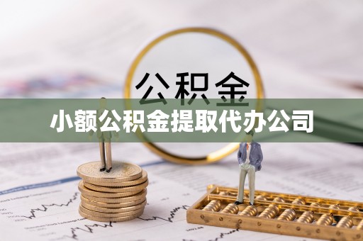 金山小额公积金提取代办公司