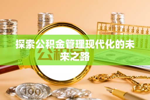 金山探索公积金管理现代化的未来之路