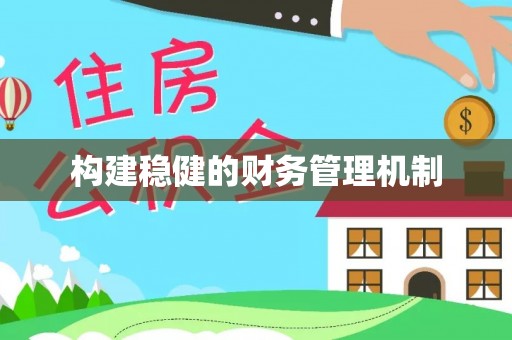 金山构建稳健的财务管理机制