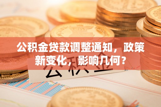 金山公积金贷款调整通知，政策新变化，影响几何？