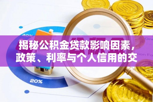 金山揭秘公积金贷款影响因素，政策、利率与个人信用的交织作用