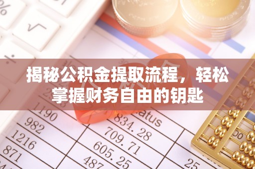 金山揭秘公积金提取流程，轻松掌握财务自由的钥匙