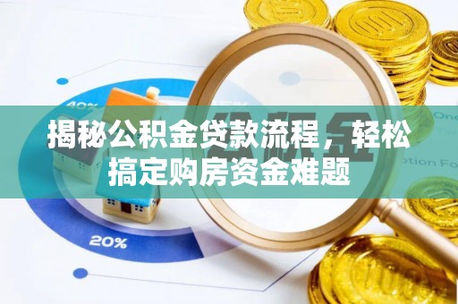 金山揭秘公积金贷款流程，轻松搞定购房资金难题
