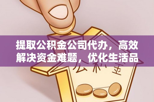 金山提取公积金公司代办，高效解决资金难题，优化生活品质