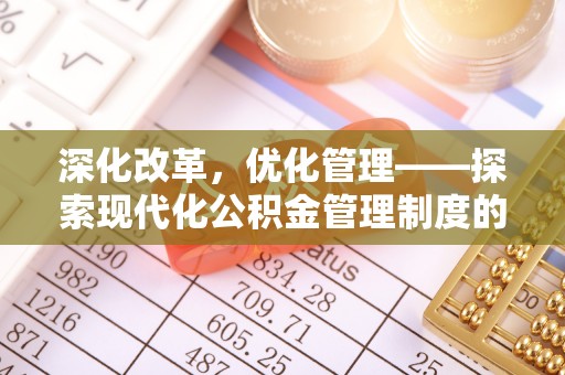 金山深化改革，优化管理——探索现代化公积金管理制度的实践与未来
