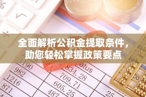 金山全面解析公积金提取条件，助您轻松掌握政策要点
