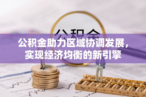 金山公积金助力区域协调发展，实现经济均衡的新引擎