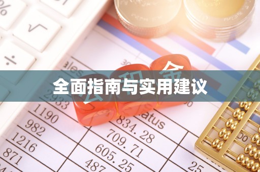 金山全面指南与实用建议
