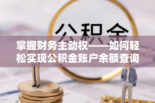 金山掌握财务主动权——如何轻松实现公积金账户余额查询