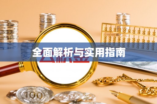 金山全面解析与实用指南